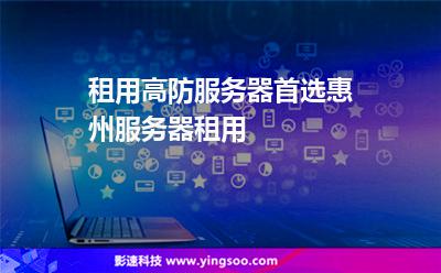 租用高防服務(wù)器首選惠州服務(wù)器租用