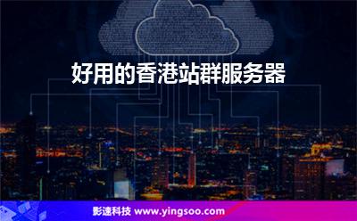服務(wù)器香港