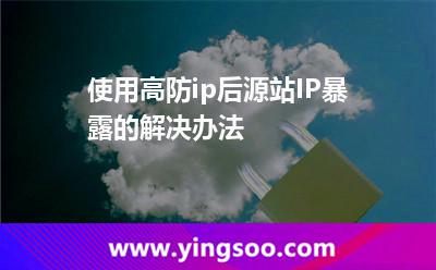 使用高防ip后源站IP暴露的解決辦法