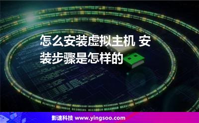 怎么安裝虛擬主機 安裝步驟是怎樣的