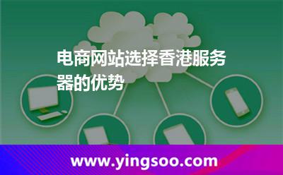 電商網(wǎng)站選擇香港服務(wù)器的優(yōu)勢 電商網(wǎng)站選擇香港服務(wù)器的優(yōu)勢