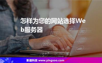 怎樣為您的網(wǎng)站選擇Web服務(wù)器 怎樣為您的網(wǎng)站選擇Web服務(wù)器