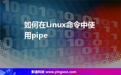 如何在Linux命令中使用pipe 如何在Linux命令中使用pipe