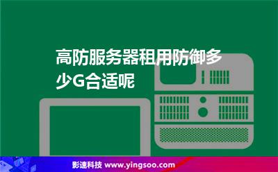 防御攻擊:高防服務器租用防御多少G合適呢 防御攻擊