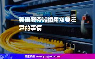 服務器就會:美國服務器租用需要注意的事情 服務器就會