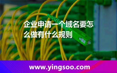 企業(yè)申請(qǐng)一個(gè)域名要怎么做?有什么規(guī)則? 企業(yè)申請(qǐng)一個(gè)域名要怎么做?有什么規(guī)則?