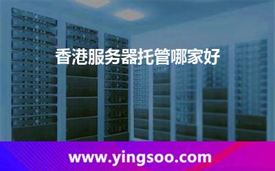 香港服務(wù)器托管哪家好 香港服務(wù)器托管哪家好