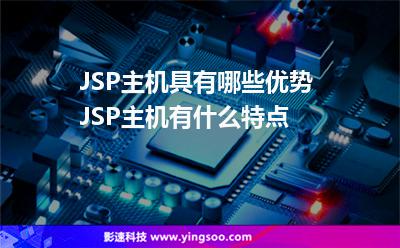 JSP主機(jī)具有哪些優(yōu)勢 JSP主機(jī)有什么特點(diǎn) JSP主機(jī)具有哪些優(yōu)勢 JSP主機(jī)有什么特點(diǎn)