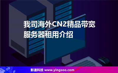 我司海外CN2精品帶寬服務(wù)器租用介紹