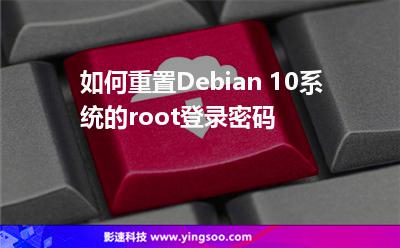 如何重置Debian 10系統(tǒng)的root登錄密碼