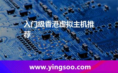 入門(mén)級(jí)香港虛擬主機(jī)推薦 入門(mén)級(jí)香港虛擬主機(jī)推薦
