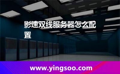 服務器網(wǎng)通_影速雙線服務器怎么配置 服務器網(wǎng)通