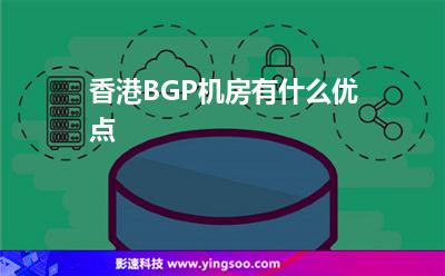 香港BGP機(jī)房有什么優(yōu)點(diǎn) 香港BGP機(jī)房有什么優(yōu)點(diǎn)