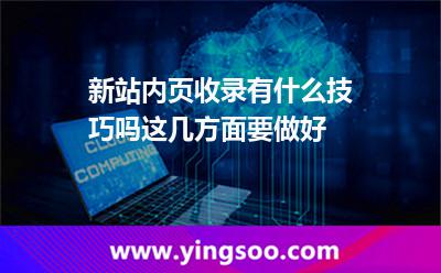 新站內(nèi)頁(yè)收錄有什么技巧嗎這幾方面要做好 收錄網(wǎng)站
