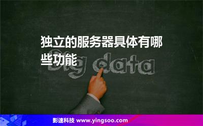 獨立的服務(wù)器具體有哪些功能 獨立的服務(wù)器具體有哪些功能