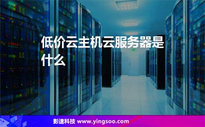 低價(jià)云主機(jī)，云服務(wù)器是什么
