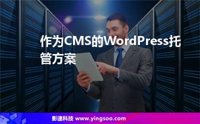 作為CMS的WordPress托管方案 作為CMS的WordPress托管方案
