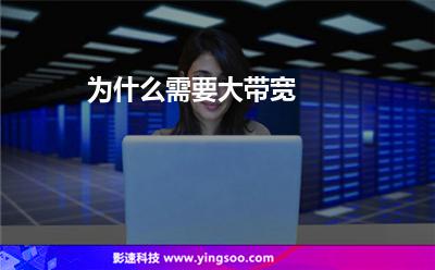 為什么需要大帶寬 為什么需要大帶寬