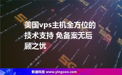 美國(guó)vps主機(jī)全方位的技術(shù)支持 免備案無(wú)后顧之憂(yōu) 美國(guó)vps主機(jī)全方位的技術(shù)支持 免備案無(wú)后顧之憂(yōu)