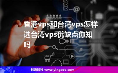 臺灣香港:香港vps和臺灣vps怎樣選臺灣vps優(yōu)缺點你知嗎 臺灣香港