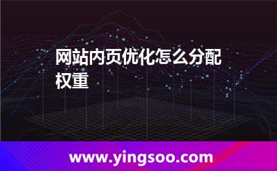 網(wǎng)站內(nèi)頁(yè)優(yōu)化怎么分配權(quán)重 網(wǎng)站內(nèi)頁(yè)優(yōu)化怎么分配權(quán)重