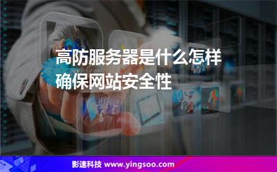服務(wù)器攻擊:高防服務(wù)器是什么怎樣確保網(wǎng)站安全性 服務(wù)器攻擊