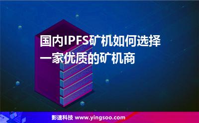 挖礦服務(wù)器_國(guó)內(nèi)IPFS礦機(jī)如何選擇一家優(yōu)質(zhì)的礦機(jī)商  挖礦服務(wù)器