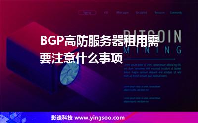 服務(wù)器租用:BGP高防服務(wù)器租用需要注意什么事項(xiàng) 服務(wù)器租用