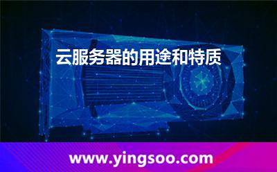 云服務(wù)器的用途和特質(zhì)
