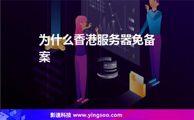 為什么香港服務(wù)器免備案 為什么香港服務(wù)器免備案