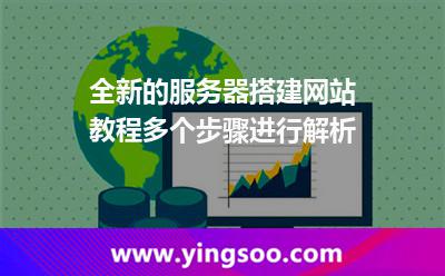 全新的服務(wù)器搭建網(wǎng)站教程，多個(gè)步驟進(jìn)行解析