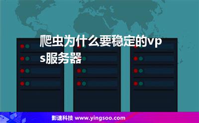 爬蟲(chóng)為什么要穩(wěn)定的vps服務(wù)器? 爬蟲(chóng)為什么要穩(wěn)定的vps服務(wù)器?