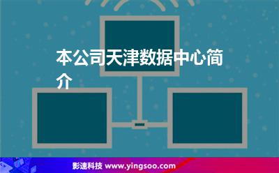 本公司天津數(shù)據(jù)中心簡介