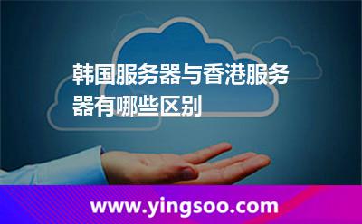 韓國服務(wù)器與香港服務(wù)器有哪些區(qū)別 韓國服務(wù)器與香港服務(wù)器有哪些區(qū)別