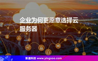 企業(yè)為何更愿意選擇云服務器 企業(yè)為何更愿意選擇云服務器