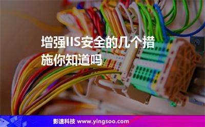 服務(wù)器網(wǎng)絡(luò):增強(qiáng)IIS安全的幾個措施,你知道嗎 服務(wù)器網(wǎng)絡(luò)
