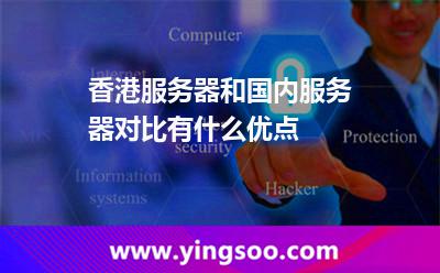 香港服務(wù)器和國內(nèi)服務(wù)器對比有什么優(yōu)點 香港服務(wù)器和國內(nèi)服務(wù)器對比有什么優(yōu)點