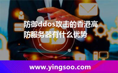 防御ddos攻擊的香港高防服務器有什么優(yōu)勢