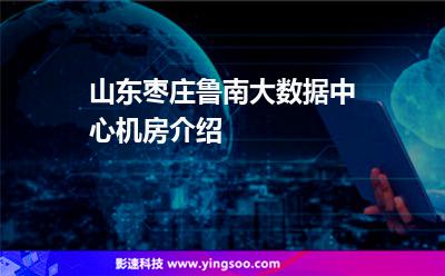 山東數(shù)據(jù)中心_山東棗莊魯南大數(shù)據(jù)中心機(jī)房介紹  山東數(shù)據(jù)中心