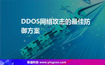 DDOS網(wǎng)絡(luò)攻擊的最佳防御方案 DDOS網(wǎng)絡(luò)攻擊的最佳防御方案