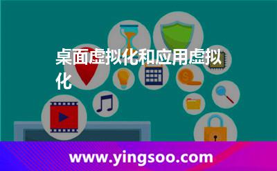 虛擬桌面_桌面虛擬化和應(yīng)用虛擬化 虛擬桌面