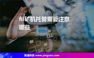 虛擬空間挖礦_fil礦機(jī)托管需要注意哪些  虛擬空間挖礦