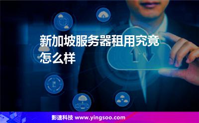 新加坡服務(wù)器租用究竟怎么樣 新加坡服務(wù)器租用究竟怎么樣