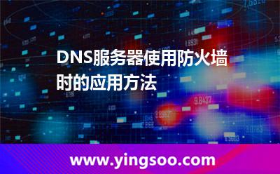 服務(wù)器客戶機(jī)_DNS服務(wù)器使用防火墻時(shí)的應(yīng)用方法 服務(wù)器客戶機(jī)