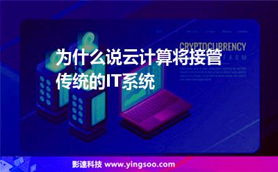 為什么說云計算將接管傳統(tǒng)的IT系統(tǒng) 為什么說云計算將接管傳統(tǒng)的IT系統(tǒng)
