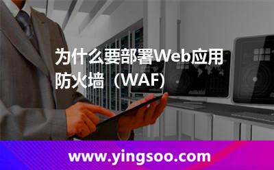 為什么要部署Web應(yīng)用防火墻（WAF）
