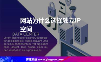 網(wǎng)站為什么選擇獨立IP空間 網(wǎng)站為什么選擇獨立IP空間