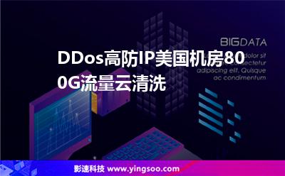 DDos高防IP，美國機(jī)房800G流量云清洗