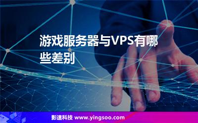 游戲服務(wù)器與VPS有哪些差別