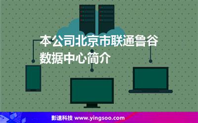 本公司北京市聯(lián)通魯谷數(shù)據(jù)中心簡介 本公司北京市聯(lián)通魯谷數(shù)據(jù)中心簡介
